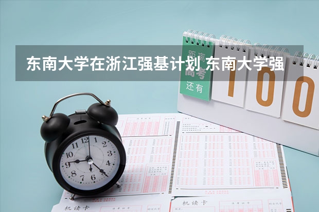 东南大学在浙江强基计划 东南大学强基计划入围分数线