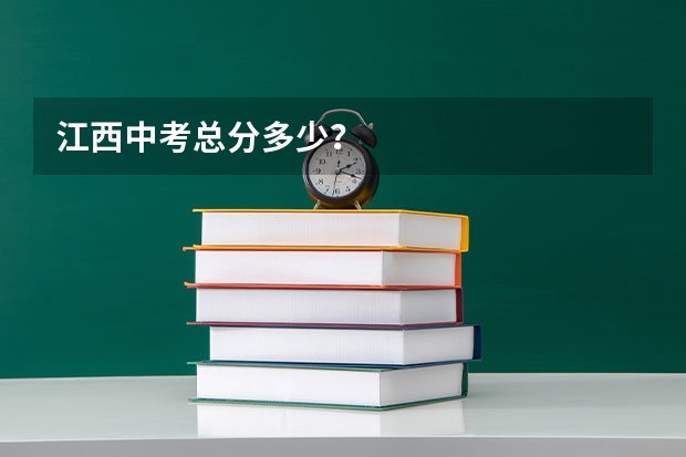 江西中考总分多少？