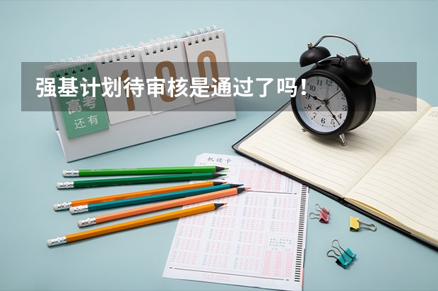 强基计划待审核是通过了吗！