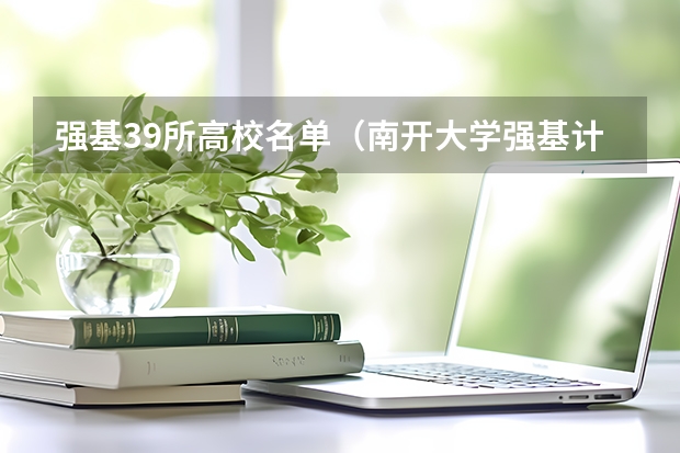 强基39所高校名单（南开大学强基计划入围分数线）