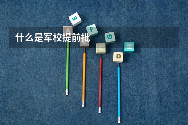 什么是军校提前批