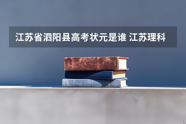 江苏省泗阳县高考状元是谁 江苏理科物化考生分数315 小高考4A加五分 物化AC 江苏省生物竞赛二等奖 高考失常了 有好学校收么