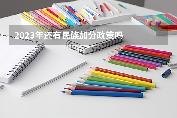 2023年还有民族加分政策吗