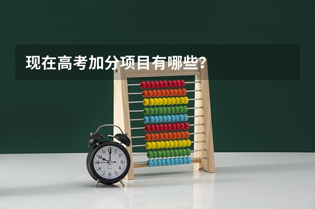 现在高考加分项目有哪些？