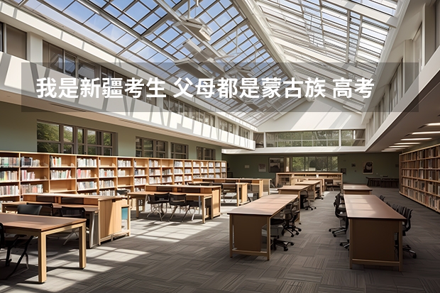 我是新疆考生 父母都是蒙古族 高考加分是怎么加的？加五十分直接加高考分数里吗？预科是什么意思？
