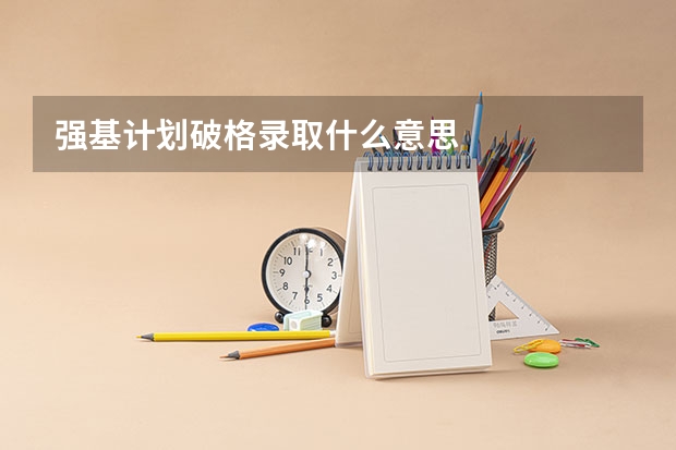 强基计划破格录取什么意思