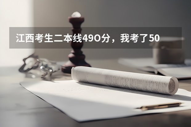 江西考生二本线49O分，我考了500分想报一些警察大学，急急急！！！（二本左右的警校）