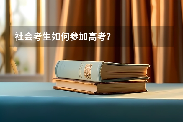 社会考生如何参加高考？