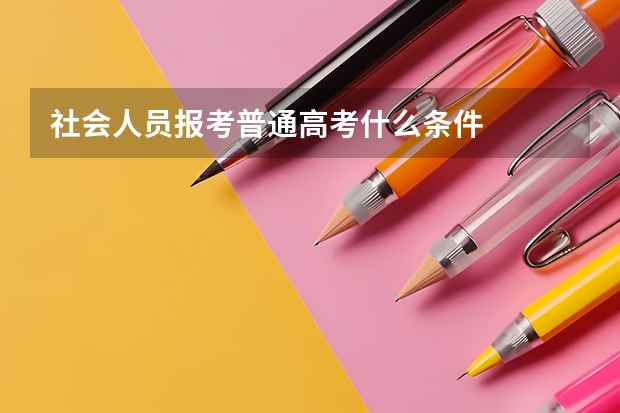 社会人员报考普通高考什么条件