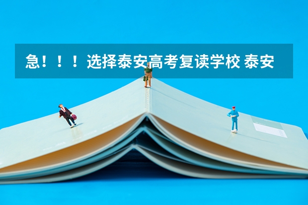 急！！！选择泰安高考复读学校 泰安高考对视力的要求
