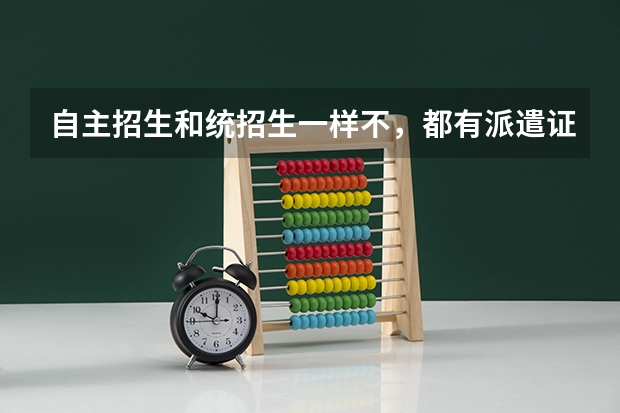 自主招生和统招生一样不，都有派遣证吗