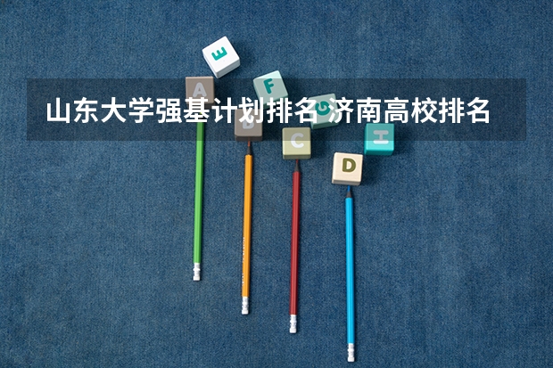山东大学强基计划排名 济南高校排名一览表