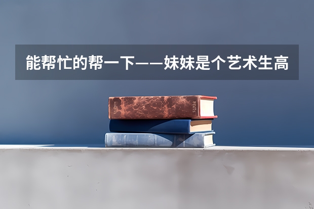 能帮忙的帮一下——妹妹是个艺术生高考成绩过了一本线，想问一下许昌学院和晋中学院那个比较好？谢谢（许昌学院成人高考录取分数线）