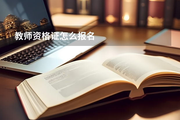 教师资格证怎么报名