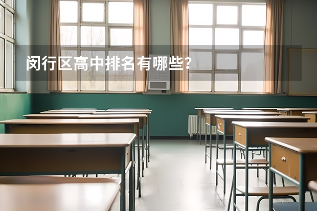 闵行区高中排名有哪些？