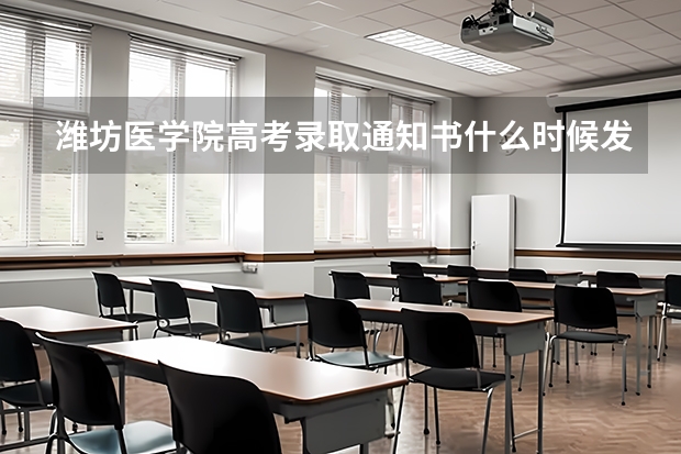 潍坊医学院高考录取通知书什么时候发放,附EMS快递查询方法