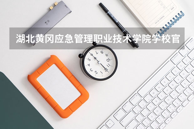 湖北黄冈应急管理职业技术学院学校官网地址 湖北黄冈应急管理职业技术学院简介