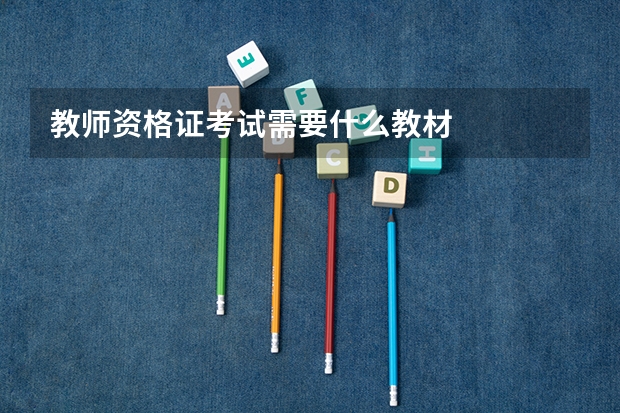教师资格证考试需要什么教材