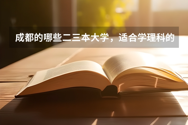 成都的哪些二三本大学，适合学理科的女生读？