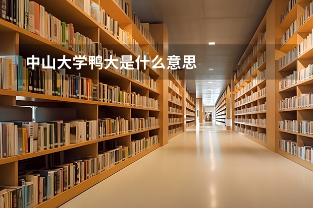 中山大学鸭大是什么意思