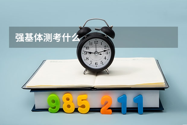 强基体测考什么
