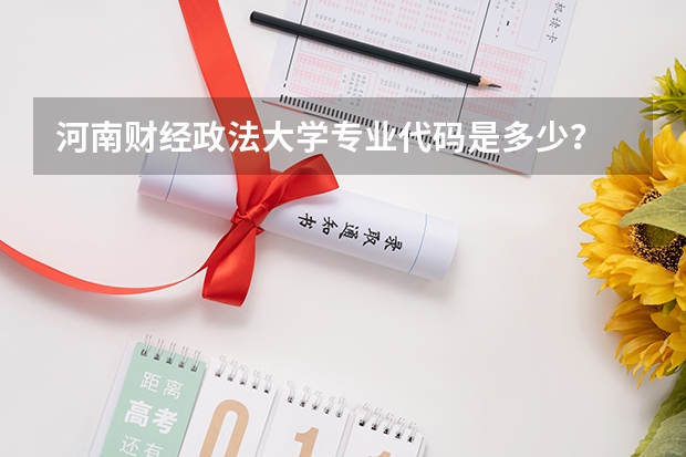 河南财经政法大学专业代码是多少？