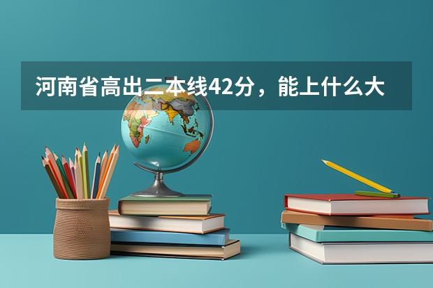河南省高出二本线42分,能上什么大学