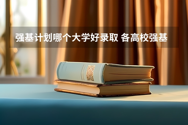 强基计划哪个大学好录取 各高校强基计划入围分数线