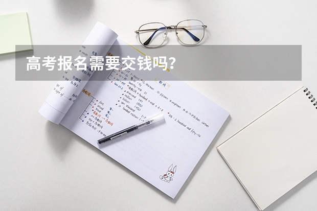 高考报名需要交钱吗？