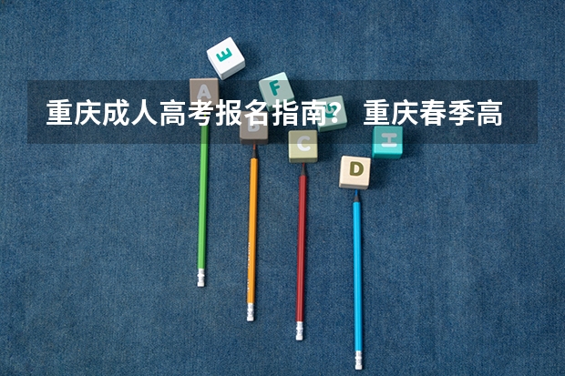 重庆成人高考报名指南? 重庆春季高考报名时间
