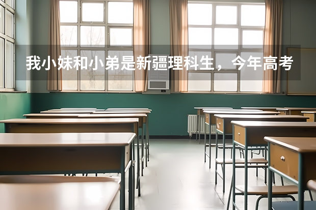 我小妹和小弟是新疆理科生,今年高考估计是320和300,请问可以报考安徽的哪些专科啊?