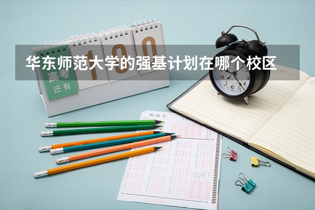华东师范大学的强基计划在哪个校区