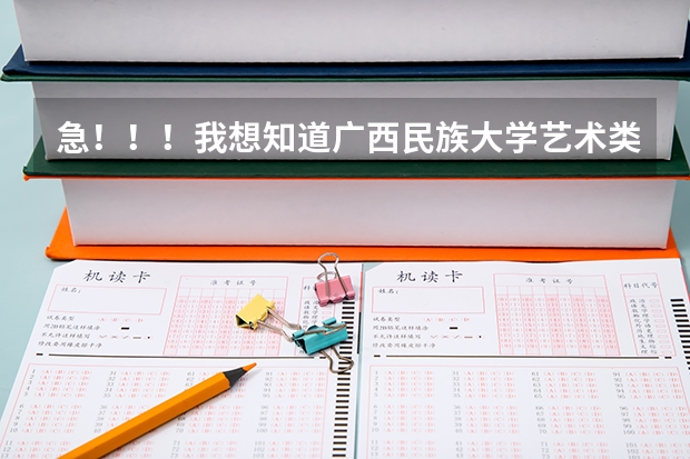 急！！！我想知道广西民族大学艺术类广播影视编导录取原则，在河南发了多少通知书啊？