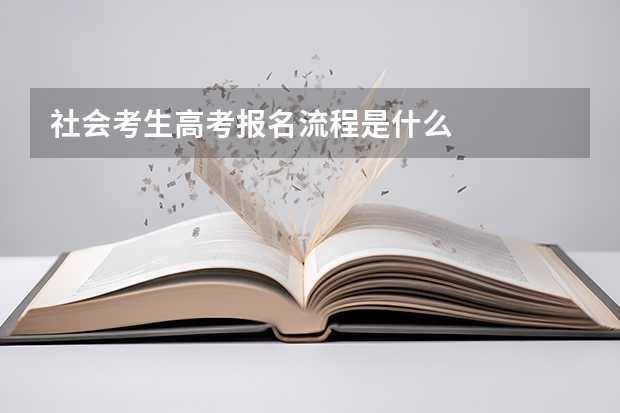 社会考生高考报名流程是什么