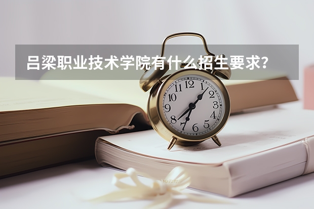 吕梁职业技术学院有什么招生要求？