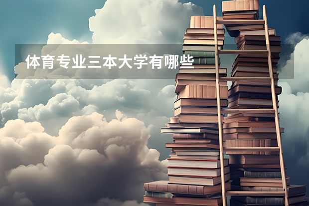 体育专业三本大学有哪些