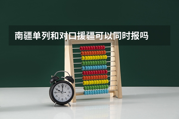 南疆单列和对口援疆可以同时报吗