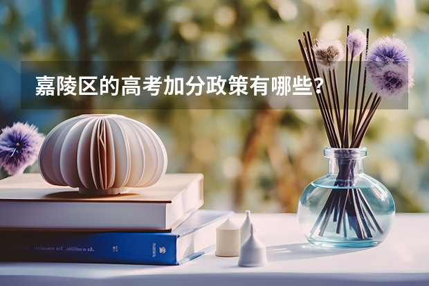 嘉陵区的高考加分政策有哪些?