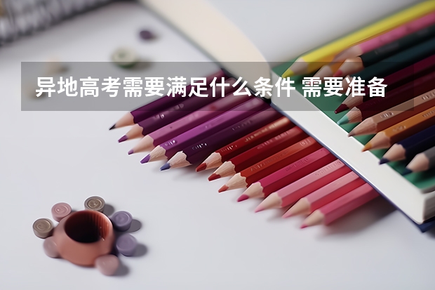 异地高考需要满足什么条件 需要准备哪些材料