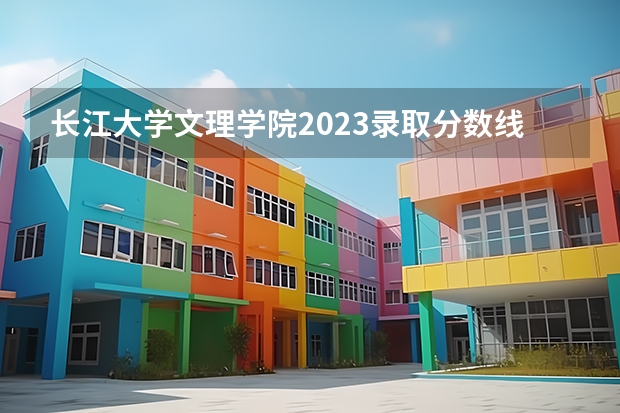 长江大学文理学院2023录取分数线 2024年贵州大学的王牌专业排名