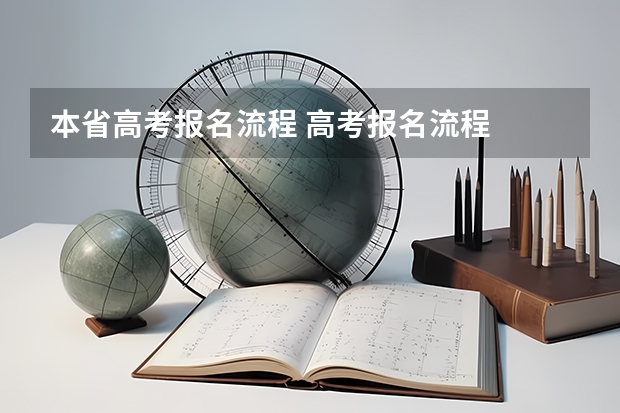 本省高考报名流程 高考报名流程