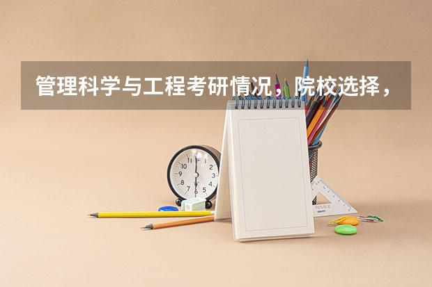 管理科学与工程考研情况，院校选择，经验分析！（广州航海代码，求助）