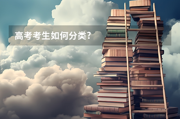 高考考生如何分类?