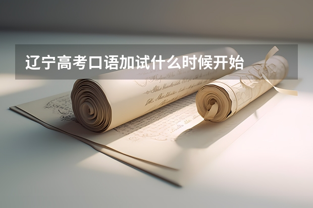 辽宁高考口语加试什么时候开始