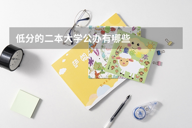 低分的二本大学公办有哪些