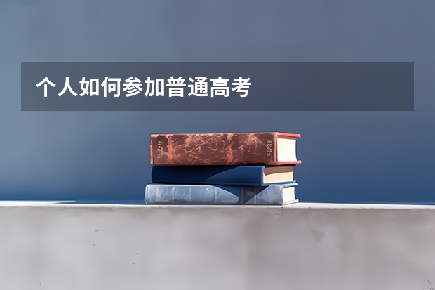 个人如何参加普通高考