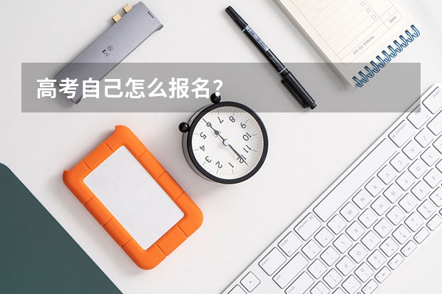 高考自己怎么报名？