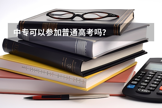 中专可以参加普通高考吗？