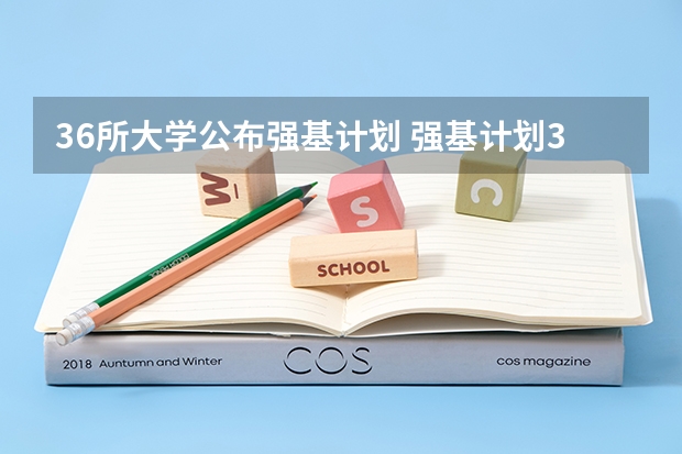 36所大学公布强基计划 强基计划36所大学名单及专业