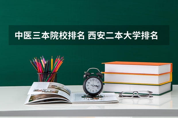 中医三本院校排名 西安二本大学排名